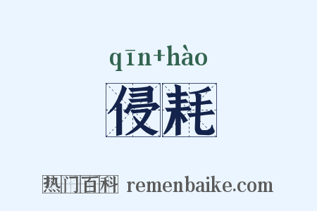 侵耗是什么意思的图片